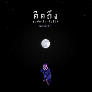 Listen to คิดถึง (แต่คงไม่กลับไป) song with lyrics from RACHEN