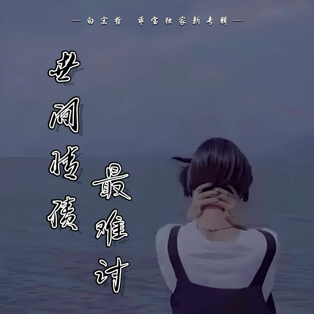 世间情债最难讨 (伴奏)