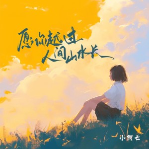 Album 愿你越过人间山水长 from 小阿七