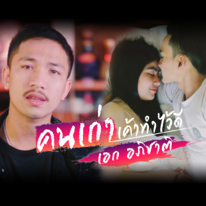 ดาวน์โหลดและฟังเพลง คนเก่าเค้าทำไว้ดี พร้อมเนื้อเพลงจาก เอก อภิชาติ