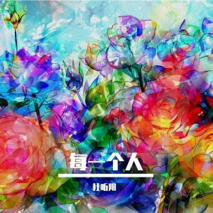Listen to 每一个人 (完整版) song with lyrics from 杜昕阳
