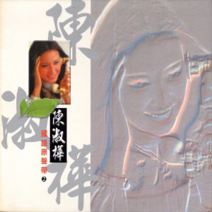 Album 陳淑樺 國語原聲帶2 from Chan Sarah (陈淑桦)