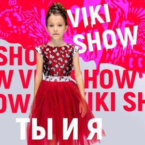 Listen to Ты и я song with lyrics from Viki Show