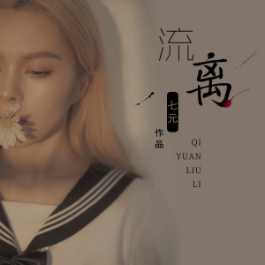 收聽祺媛吖的流離 (DJ阿卓版)歌詞歌曲
