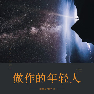 ดาวน์โหลดและฟังเพลง 做作的年轻人 พร้อมเนื้อเพลงจาก 戴冰心