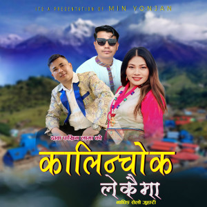 收聽Min Yonjan的Kalinchok Lekaima歌詞歌曲