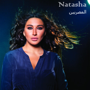 ดาวน์โหลดและฟังเพลง El Masriyin พร้อมเนื้อเพลงจาก Natasha
