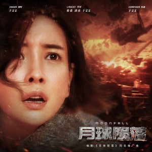 ดาวน์โหลดและฟังเพลง 月球陨落 (伴奏) พร้อมเนื้อเพลงจาก 于文文