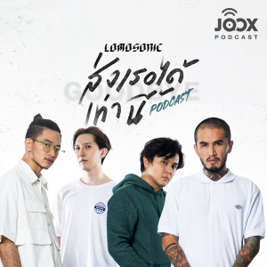 Listen to พอดแคสต์จาก LOMOSONIC กับการทำงานเพลง 'ส่งเธอได้เท่านี้' song with lyrics from Artist Podcast