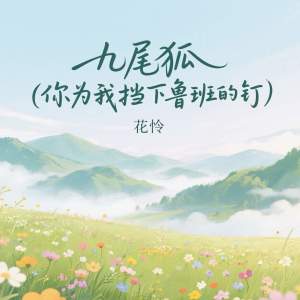 收聽花憐的九尾狐 (你爲我擋下魯班的釘)歌詞歌曲