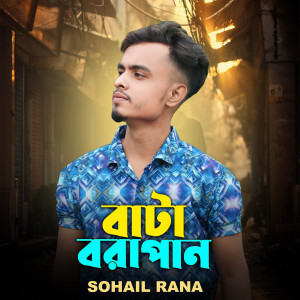 收聽Sohail Rana的Bata Bora Paan歌詞歌曲