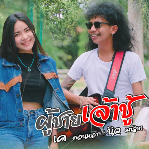 ผู้ชายเจ้าชู้ feat. นิว มาริษา - Single