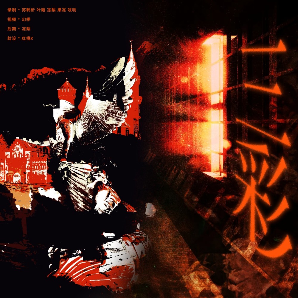 三彩 (cover: R.E.D) (完整版)