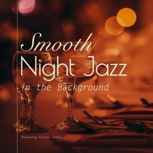 收聽Relaxing Guitar Crew的A Smooth Night of Jazz歌詞歌曲