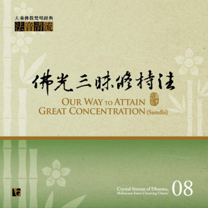 Listen to 般若波羅蜜多心經 song with lyrics from 佛光山梵呗团