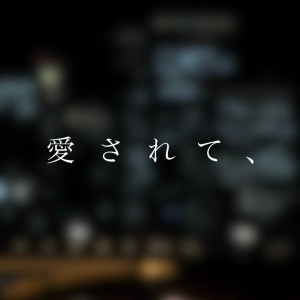 ดาวน์โหลดและฟังเพลง 愛されて、 พร้อมเนื้อเพลงจาก 和輝