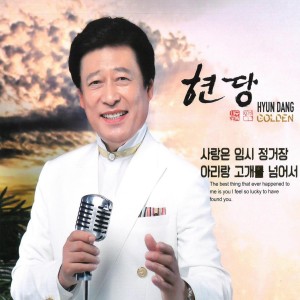 Listen to 아리랑 고개를 넘어서  song with lyrics from 현당