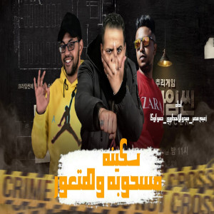 Album سكينة مسحوبة وهتعور from ميدو الاتحادوى