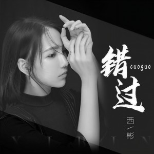 ดาวน์โหลดและฟังเพลง 错过 พร้อมเนื้อเพลงจาก 西彬