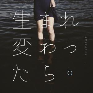 Gestalt Girl的專輯生まれ変わったら。