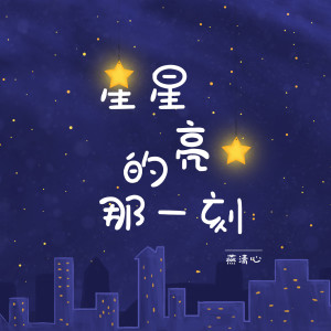 收聽燕清心的星星亮的那一刻歌詞歌曲