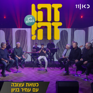 Dengarkan lagu כשאת עצובה (Live) nyanyian זהו זה dengan lirik