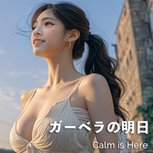 收听Calm is Here的ガーベラの明日 (feat. Liora)歌词歌曲