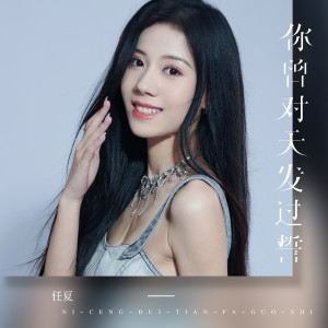 收聽任夏的你曾對天發過誓歌詞歌曲