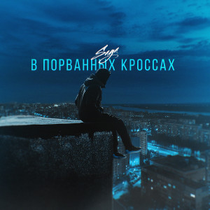 Listen to В порванных кроссах song with lyrics from Saga