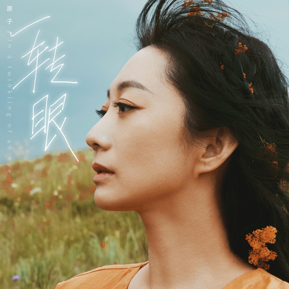 一转眼 (伴奏)