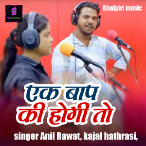 Listen to Ek Bap Ki Hogi To song with lyrics from Anil Rawat