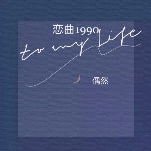 收聽偶然的戀曲1990歌詞歌曲