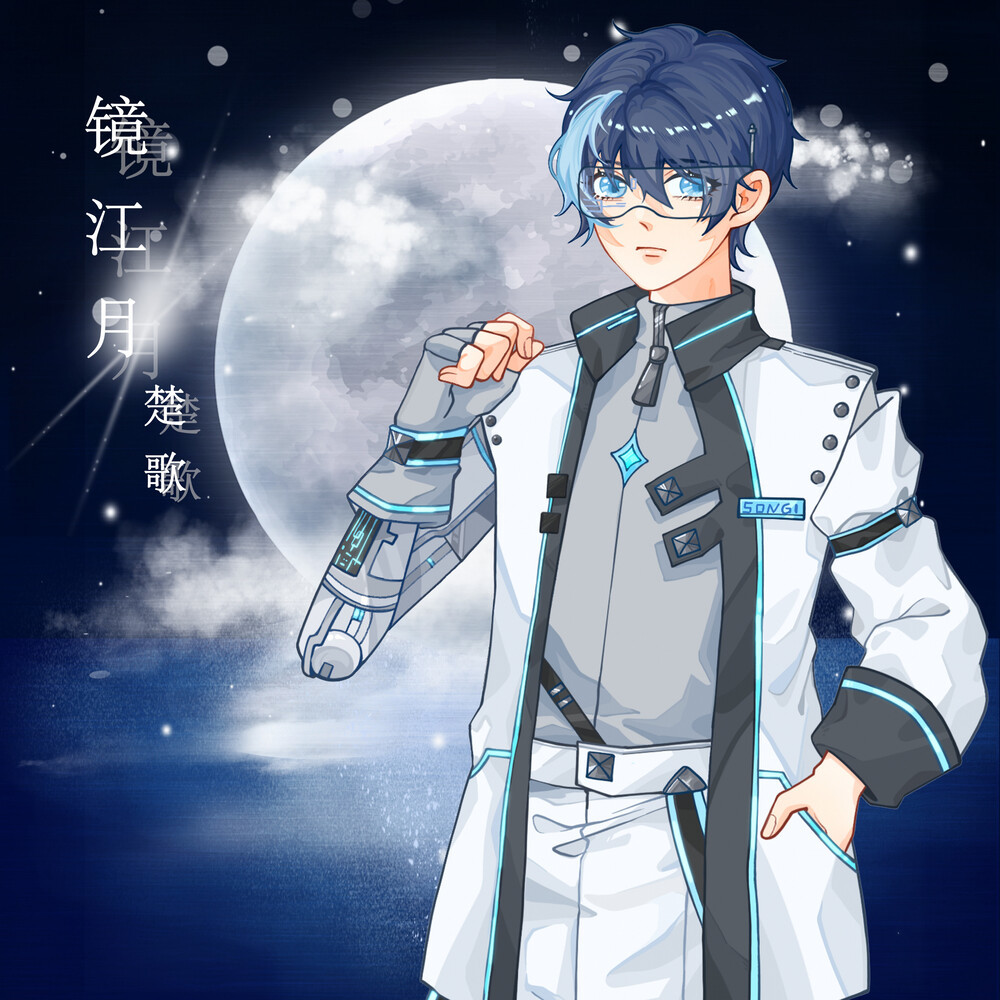 镜江月 (伴奏)