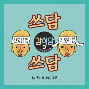 P.O (Block B)的專輯강식당3 - 쓰담쓰담