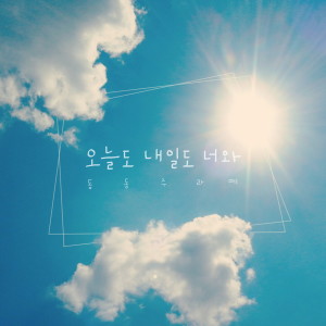 收聽동동주라떼的Always with you歌詞歌曲