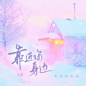 Album 靠近你身边 from 