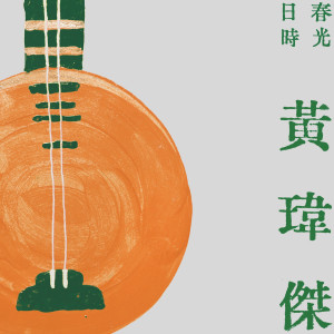 ดาวน์โหลดและฟังเพลง 葫蘆巷个告別 พร้อมเนื้อเพลงจาก 黄玮杰