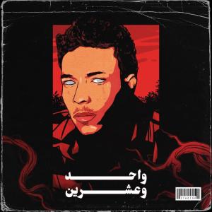 收听Wegz的واحد وعشرين歌词歌曲