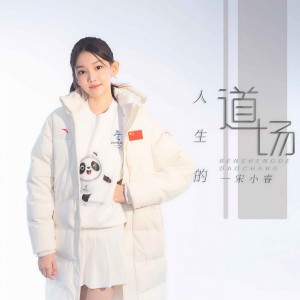 收聽宋小睿的人生的道場歌詞歌曲