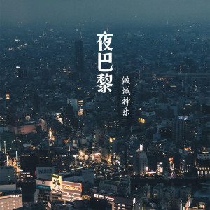 Dengarkan lagu 夜巴黎 nyanyian 倾城神乐 dengan lirik