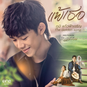 ดาวน์โหลดและฟังเพลง แพ้เธอ (เพลงจากละคร ฟ้าเพียงดิน) พร้อมเนื้อเพลงจาก ภูมิ แก้วฟ้าเจริญ เดอะ โกลเด้น ซอง