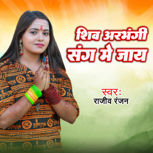 Listen to Shiv Arbhangi Sange Jay song with lyrics from Rajiv Ranjan