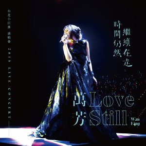 收听万芳的我记得你眼里的依恋 (Live)歌词歌曲