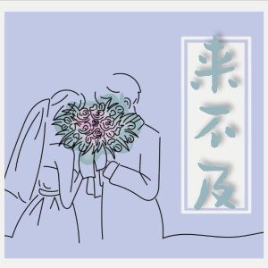 Listen to 来不及 (完整版) song with lyrics from Z比巴卜