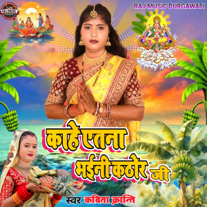 收聽Kavita Kranti的Kahe Aetna Bhaini Kathor Ji歌詞歌曲