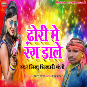 Listen to Dhori Me Rang Dale song with lyrics from Bhikhu Bhikhari Banshi