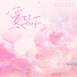 Album 爱你（翻唱） from 彭芃芃