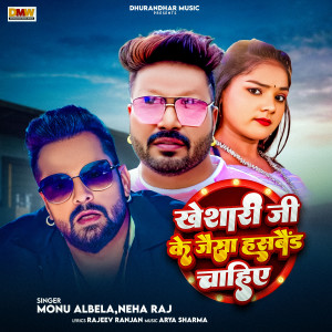 Listen to Khesari Ji Ke Jesa Husband Chahiye song with lyrics from Monu Albela