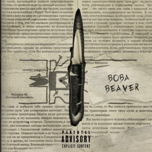 ดาวน์โหลดและฟังเพลง В Париже (Explicit) พร้อมเนื้อเพลงจาก Вова Beaver