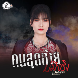 收聽บี๋ ทิพกัญญา แปดแสนซาวด์的คนสุดท้ายบ่มีจริง歌詞歌曲